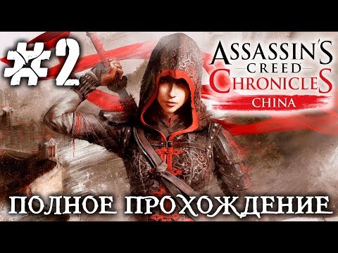Видео: ASSASSIN`S CREED CHRONICLES: CHINA #2 - ПОЛНОЕ ПРОХОЖДЕНИЕ