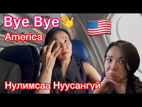 Видео: 🇺🇸USA Сүүлийн Өдөр🥺HELLO KOREA🇰🇷