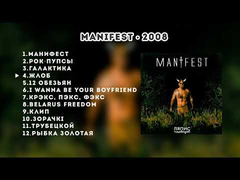 Видео: Ляпис Трубецкой – Manifest – 2008 [Official Album]