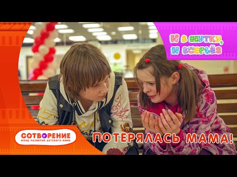 Видео: Потерялась мама. Детский фильм киноальманаха "И в шутку, и всерьез".