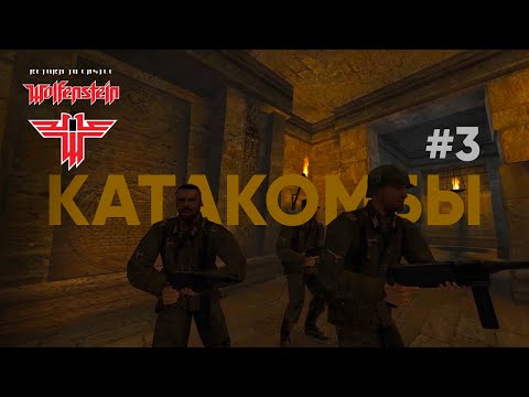 Видео: Катакомбы ● RTCW #3