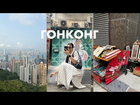 Видео: в ГОНКОНГ вдвоем/ шоппинг, местная еда, чайные церемонии