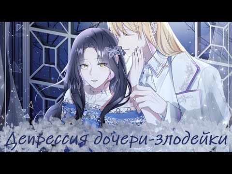 Видео: Депрессия дочери злодейки 1-5
