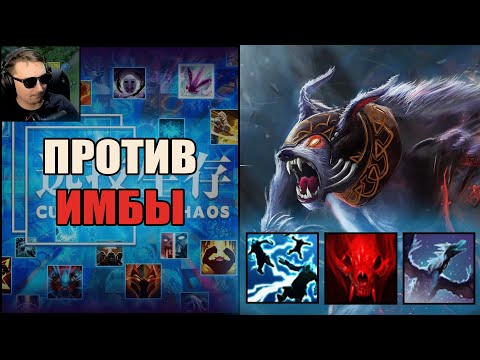 Видео: Магическая Урса душит в CUSTOM HERO CHAOS