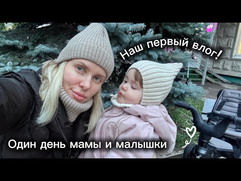 Видео: ВЛОГ 1/Один день мамы с 1,5-годовасиком правдиво:что едим?во что играем?|покупки на зиму
