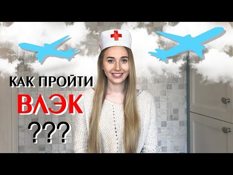 Видео: Как пройти ВЛЭК?