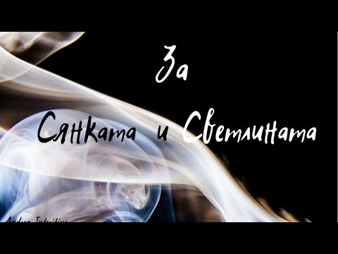 Видео: За Сянката и Светлината ( Колективна енергия/ Послание извън времето)