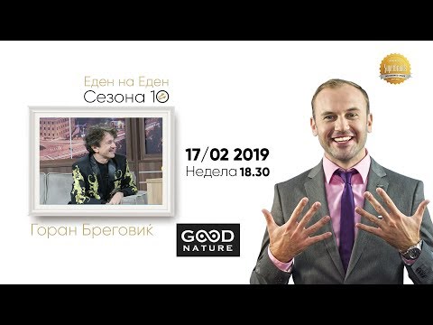 Видео: Еден на Еден - Горан Бреговиќ