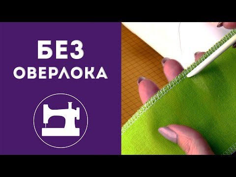 Видео: Как обработать срез ткани без оверлока?