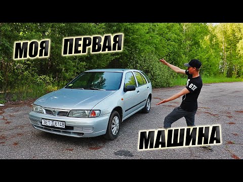 Видео: Nissan Almera 1996 ПЕРВЫЕ ВПЕЧАТЛЕНИЯ