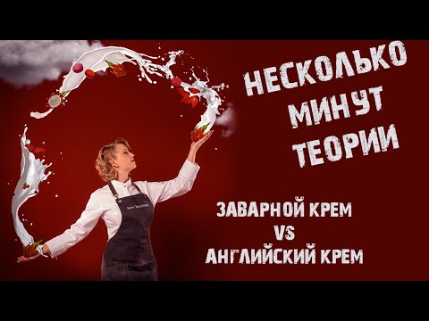 Видео: Заварной и Английский крем