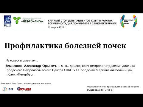Видео: Профилактика болезней почек. Земченков А. Ю.