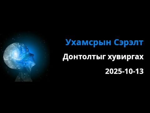 Видео: Донтолтыг хувиргах