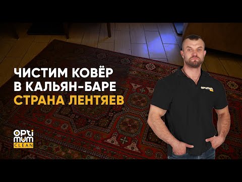 Видео: Избавляемся от въевшейся копоти на ковре