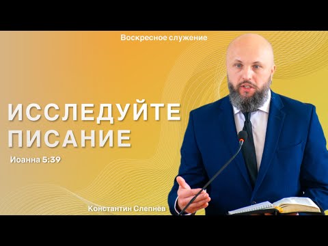 Видео: Воскресная проповедь “Исследуйте писание”