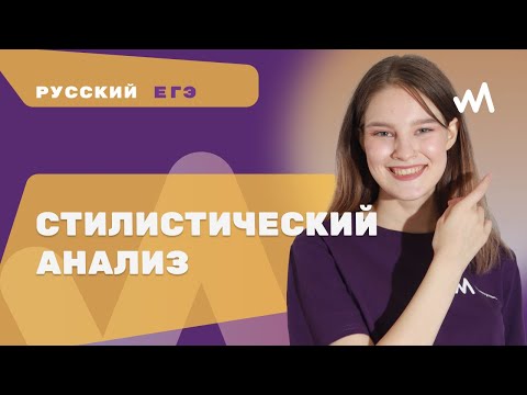 Видео: Стилистический анализ | Задание 1 | Русский язык ЕГЭ 2023