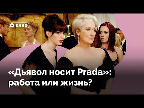 Видео: Почему Энди из «Дьявол носит Prada» выбирает себя, а не работу?