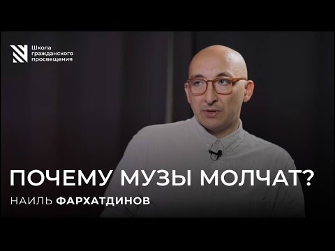 Видео: Почему музы молчат? Наиль Фархатдинов.