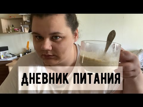 Видео: Дневник питания 🍬