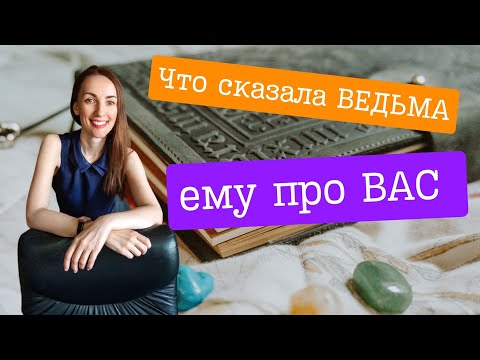 Видео: ЧТО ЕМУ СКАЗАЛА ВЕДЬМА ПРО ВАС