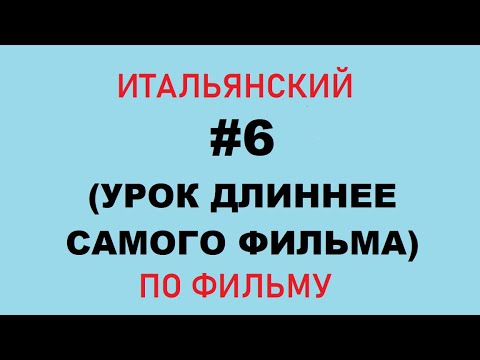Видео: Итальянский язык по фильмам ч.6