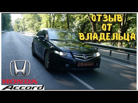 Видео: Honda Accord 7 Самый честный обзор