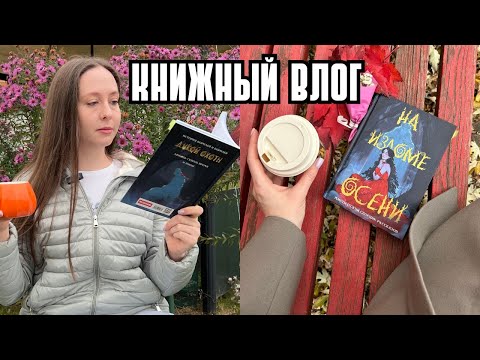 Видео: Книжный влог | самый атмосферный сборник осени