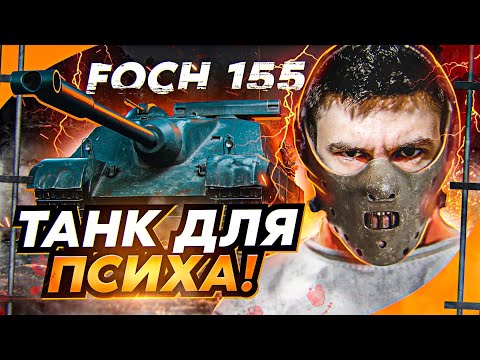 Видео: AMX 50 Foch (155) - ЛЮБИМЫЙ ТАНК ПСИХОВ за 20.000 БОН!