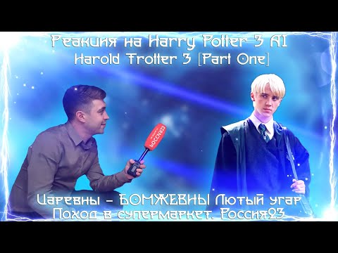 Видео: Реакция на Harry Potter 3 But Completely DESTROYED By AI, Harold Trotter, Поход в супермаркет...