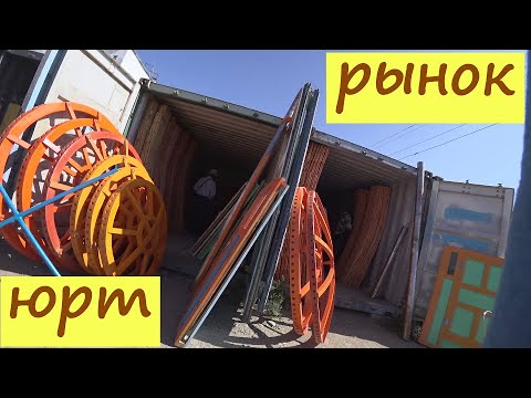 Видео: На рынок за ЮРТАМИ. Улангом, Монголия.