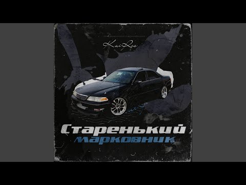 Видео: Старенький марковник