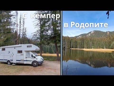 Видео: С кемпер из България - еп.18 | В сърцето на Родопите.