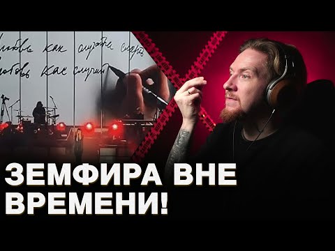 Видео: НЮБЕРГ смотрит Земфира - Любовь как случайная смерть