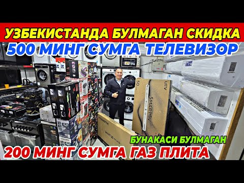 Видео: 500 МИНГ СУМДАН ТЕЛЕВИЗОР ВА 200 МИНГ СУМГА ГАЗ ПЛИТА | TEXNO BRAND 711 ДАН АКЦИЯ БУНАКАСИ БУЛМАГАН