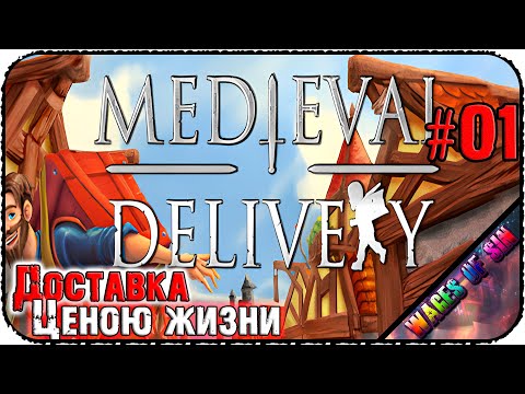 Видео: Супер быстрая доставка сдредневековья 🥡 Medieval Delivery 🏘️ СТРИМ #1