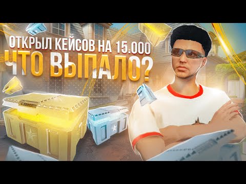Видео: ЧТО ВЫПАЛО НА 15 000 РУБЛЕЙ С КЕЙСОВ НА ГТА 5 РП? ОТКРЫТИЕ КЕЙСОВ НА GTA 5 RP.