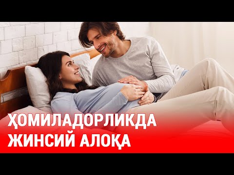 Видео: Ҳомиладорликда жинсий алоқа: фойда ва зарарлари