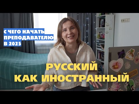 Видео: 7 советов, чтобы начать преподавать русский язык иностранцам в 2025 году
