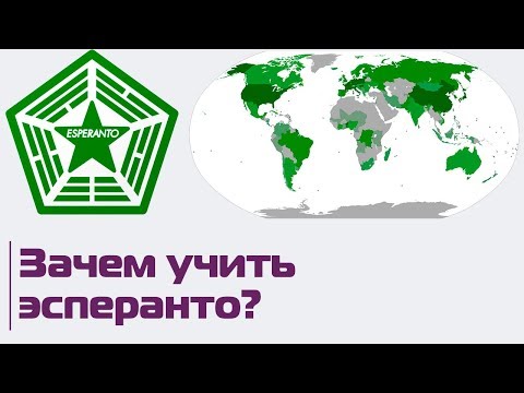 Видео: Как звучит эсперанто и зачем учить искусственный язык?