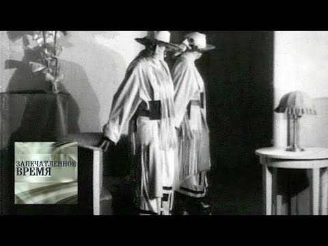 Видео: Моды Нового Времени / Запечатленное время