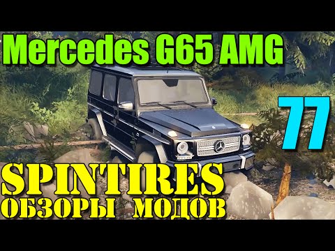 Видео: Моды в SpinTires 2014 | Mercedes G65 AMG "Гелик" #77