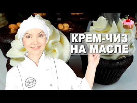 Видео: КРЕМ-ЧИЗ на Масле 💥 Идеальный для Выравнивания и Капкейков! Плотный, Гладкий, Не Течёт!