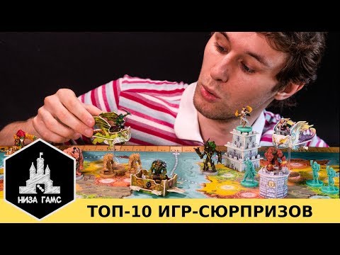 Видео: ТОП-10 Удививших меня настольных игр!