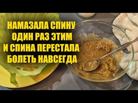 Видео: Спина не болит уже 30 лет! От такой домашней мази спина больше болеть никогда не будет