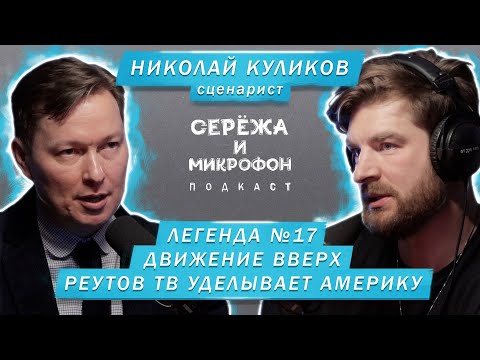 Видео: СЦЕНАРИСТ НИКОЛАЙ КУЛИКОВ | ЛЕГЕНДА №17, ДВИЖЕНИЕ ВВЕРХ, РЕУТОВ ТВ УДЕЛЫВАЕТ АМЕРИКУ