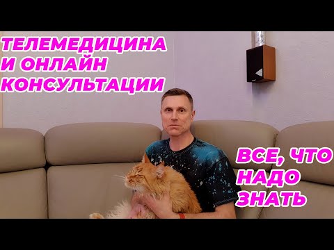 Видео: Телемедицина и онлайн консультации. Все, что надо знать.