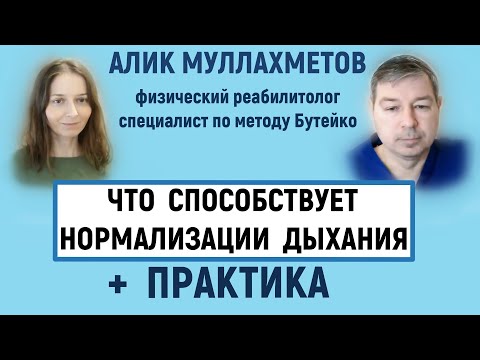 Видео: Что поможет нормализовать дыхание и увеличить КП по Бутейко.