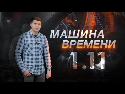 Видео: Машина времени 01.11