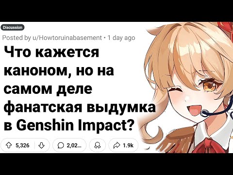 Видео: ФАНОНЫ GENSHIN IMPACT, Которые звучат как Каноны