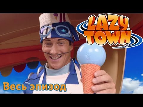 Видео: Лентяево | Sportacus Кто? | лентяево на русском детские программы целиком